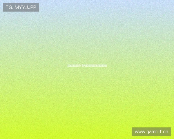 如何免费在线观看NBA直播并获得最清晰流畅的观看体验